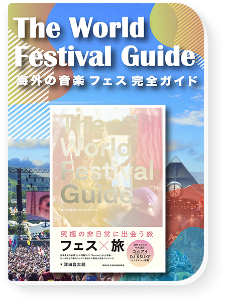 The World Festival Guide -海外の音楽フェス完全ガイド- 写真
